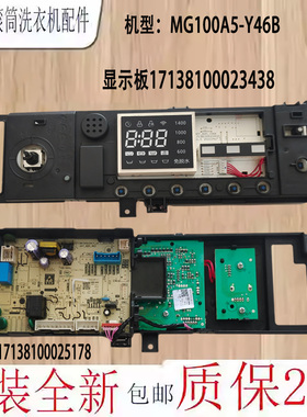 美的滚筒洗衣机MG100A5-Y46B电源主板17138100025178显示板23438