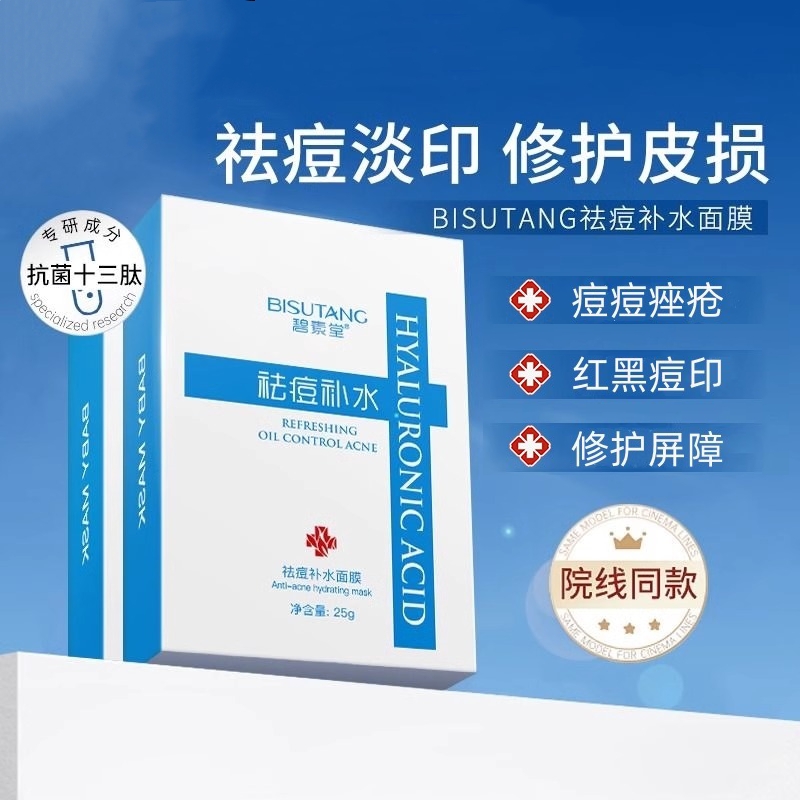 青少年祛痘面膜淡化痘印修复控油补水保湿去痘青春期男女学生专用-封面