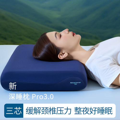 星球深睡枕Pro3枕头护颈椎助睡眠记忆棉枕芯酒店枕头套成人送礼物
