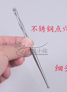 不锈钢按摩穴位棒点穴棒探穴笔