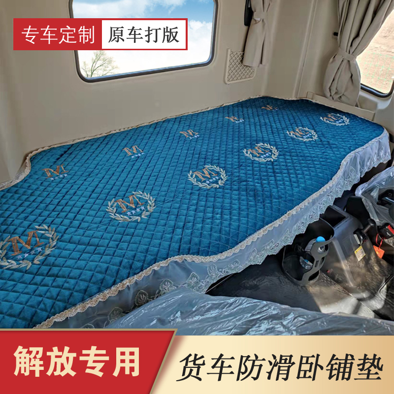 解放J6P卧铺垫JH6领航小J6L悍V龙VH货车装饰专用四季款卧铺套垫子