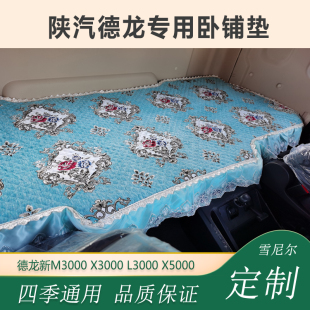 陕汽德龙新M3000卧铺垫X3000X5000L3000货车专用四季通用卧铺垫
