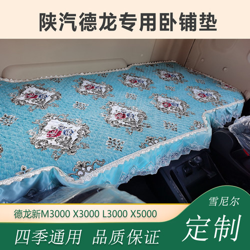 陕汽德龙新M3000卧铺垫X3000X5000L3000货车专用四季通用卧铺垫