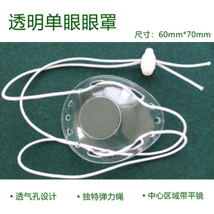 1个穿弹力扣线单眼自粘透明椭圆眼罩割双眼皮近视激光手术后防护
