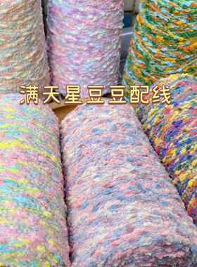 标价250克的价格 超美段染满天星豆豆小菊花围巾毛衣配线混线包邮