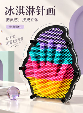 魔术3D百变针画手模印益智摆件