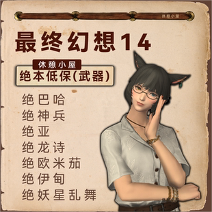 ff14绝本低保武器绝妖星乱舞伊甸欧米茄绝亚巴哈神兵龙诗最终幻想