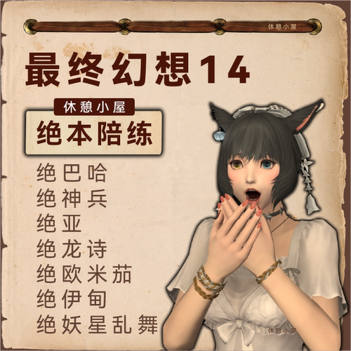 ff14绝本陪练妖星乱舞伊甸绝欧亚巴哈龙诗神兵零式装甲车最终幻想