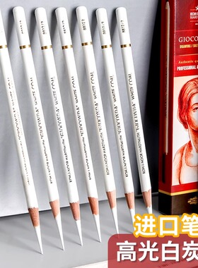 捷克酷喜乐白色炭笔美术生素描高光白色铅笔黑色色粉绘画速写笔笔