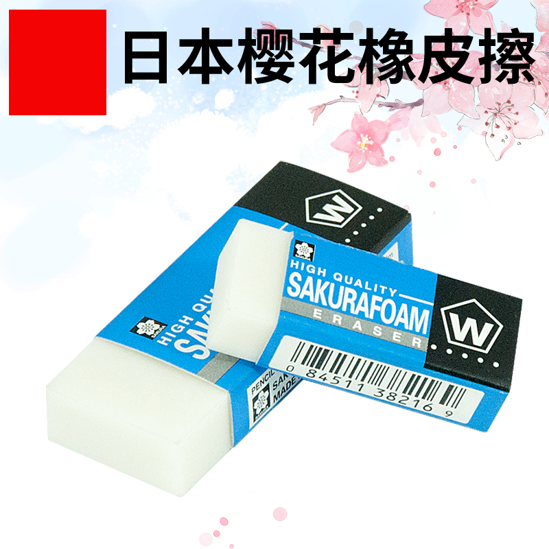 樱花XRFW-100美术橡皮 素描超净绘图橡皮 小号大号特大号 擦拭干