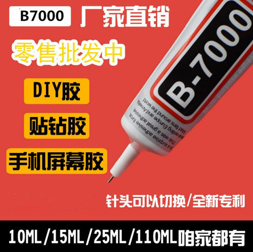 B7000diy胶水手机壳粘钻贴钻胶