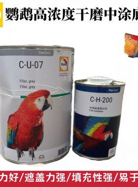 巴斯夫鹦鹉中途底漆CU-07高浓度干磨中涂底漆固化剂稀释剂汽车漆