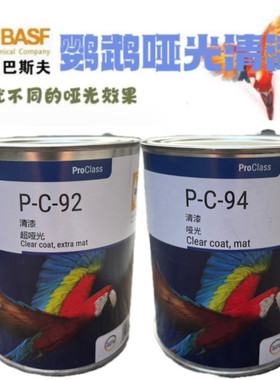巴斯夫鹦鹉清漆哑光PC92特哑个性改色金属质感有弹性汽车轮毂快干