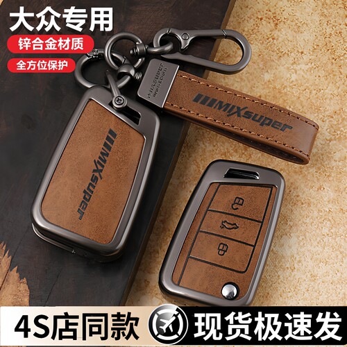 大众专用钥匙套锌合金框全面保护