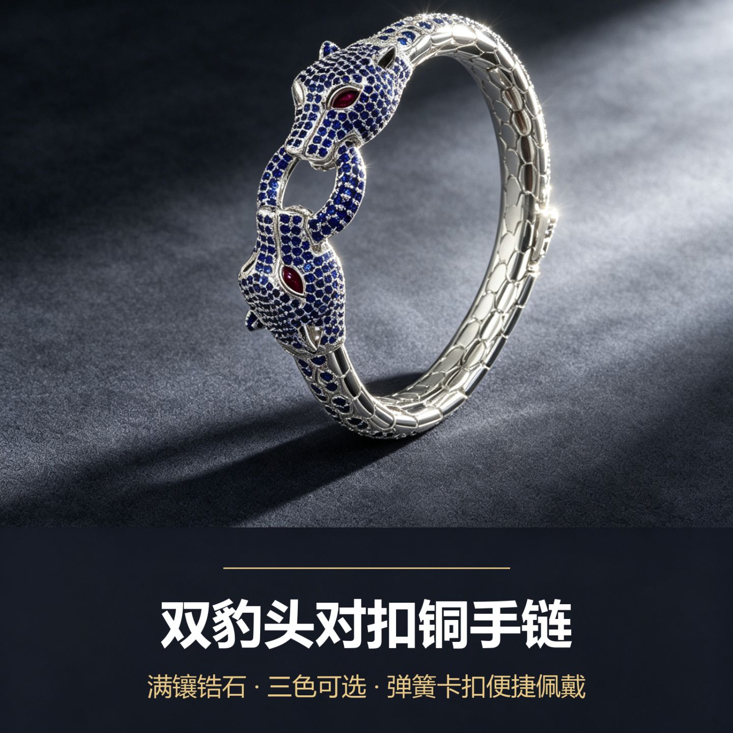 祺吉黄铜镀银双豹头镶石手链轻奢