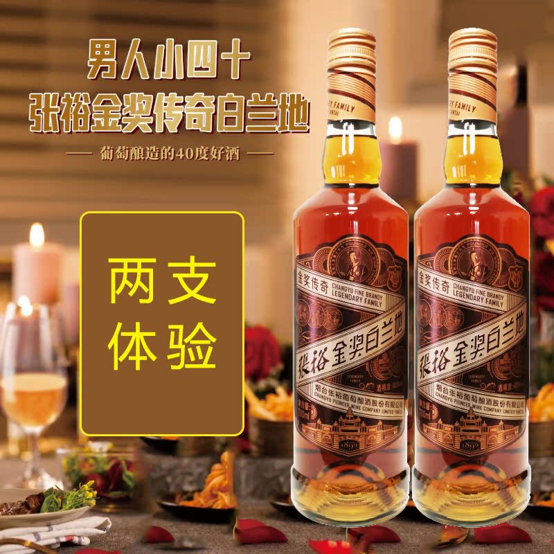2支张裕金奖白兰地40度金奖传奇烟台张裕葡萄蒸馏酒