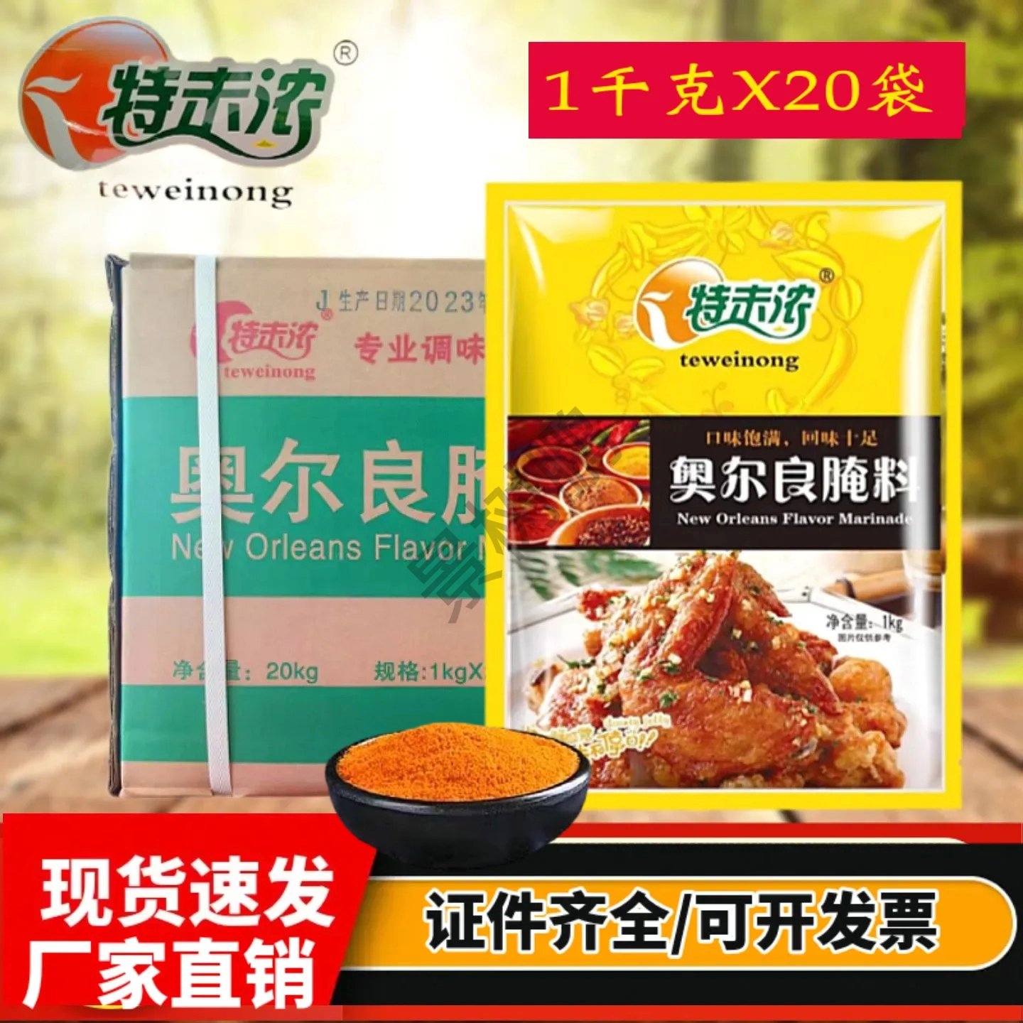 特味浓奥尔良腌料商用整箱20kg