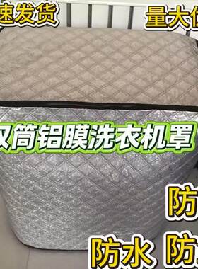 铝膜加厚防水防晒洗衣机冰柜罩