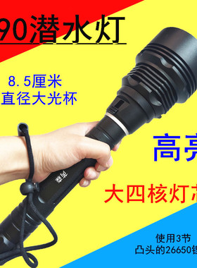 专业潜水手电筒 P90 LED强光水下超亮防水夜潜赶海探照灯超长续航