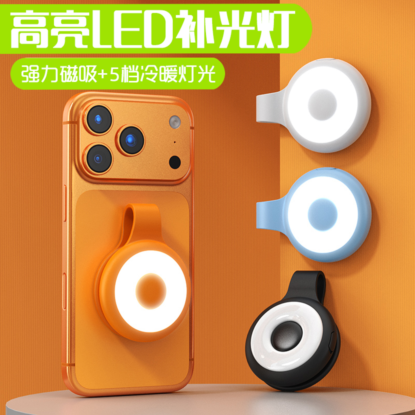 手机拍照强力磁吸LED补光灯