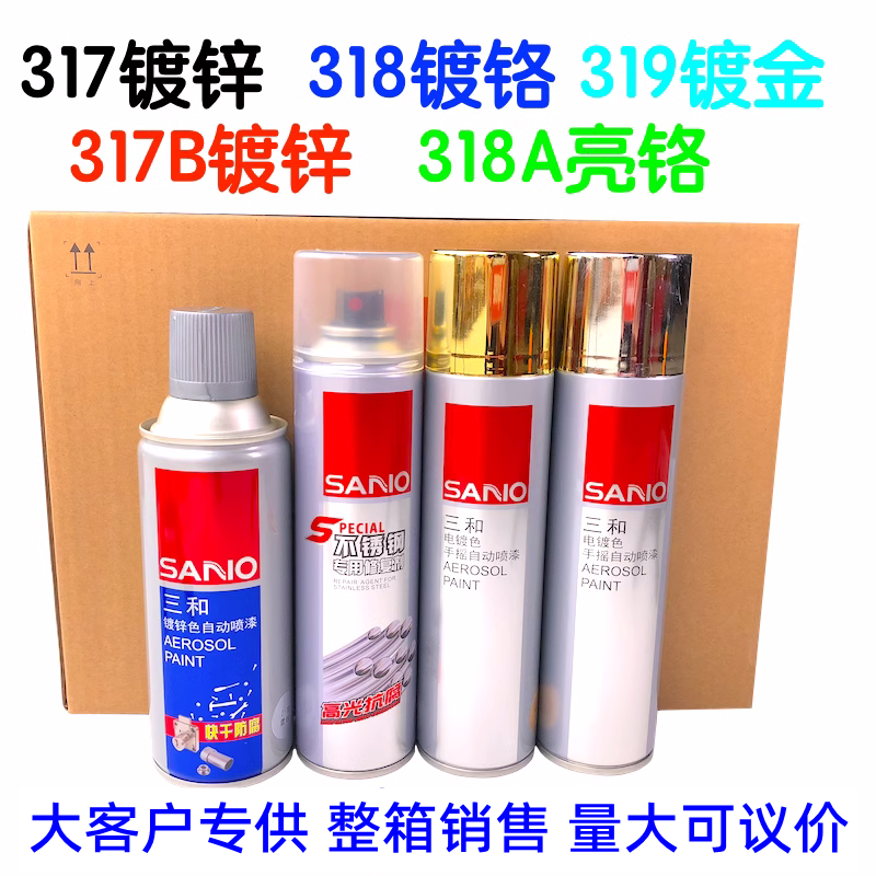 三和电镀色自喷漆318不锈钢镀铬亮铬317镀锌镀金镀浸锌金属漆包邮