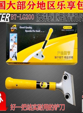 波特BT-LG200重型清洁铲去污清洁耐用型铲刮灰尘装修瓷砖污渍铲刀