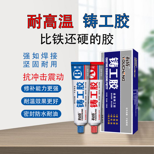 有成铸工胶80克金属修补焊接胶