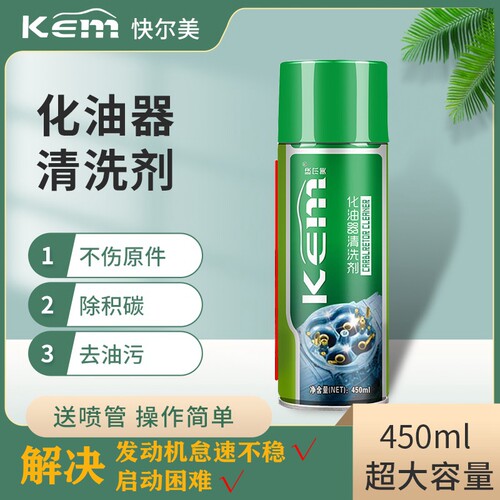 快尔美化油器清洗剂强力去污
