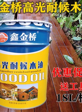 鑫金桥木油户外防腐木耐候防晒漆