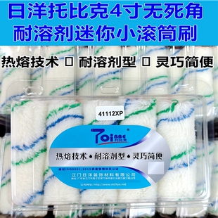 日洋托比克高级迷你无死角滚筒41112XP耐溶剂防腐蚀滚刷小拇指刷