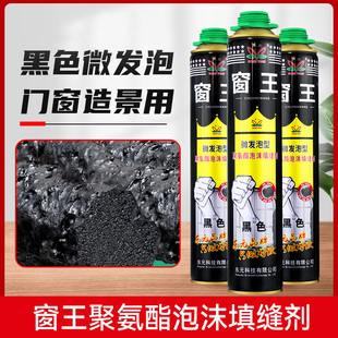 东元窗王黑色发泡胶门窗微膨胀发泡剂黑色造景保温填充泡沫填缝剂
