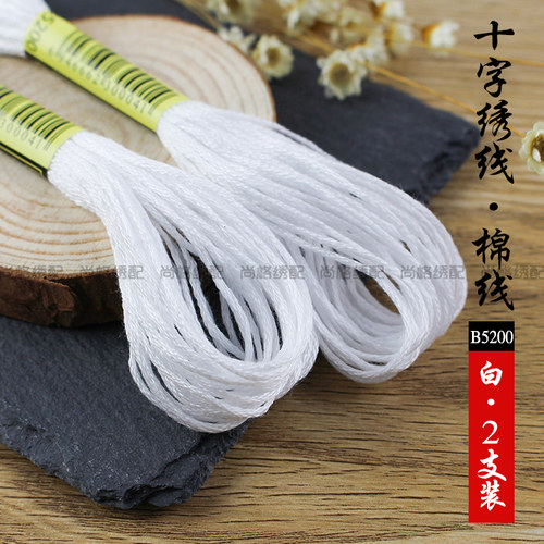 十字绣DIY6股线补线手工棉线刺绣配线绣花线棉绣花支线 白色2支