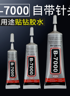钻石画补钻胶水DIY手机壳贴钻钻石绣专用新款十字绣b7000胶水包邮