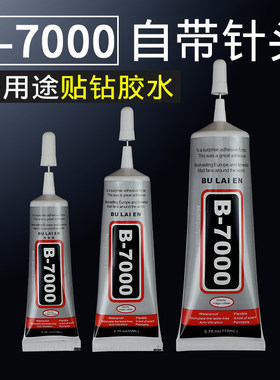 钻石画补钻胶水DIY手机壳贴钻钻石绣专用新款十字绣b7000胶水包邮