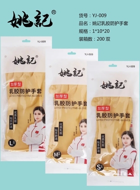 姚记牛筋纯乳胶丁晴 洗碗加厚黄色耐用进口一次性PVC迷你防水手套
