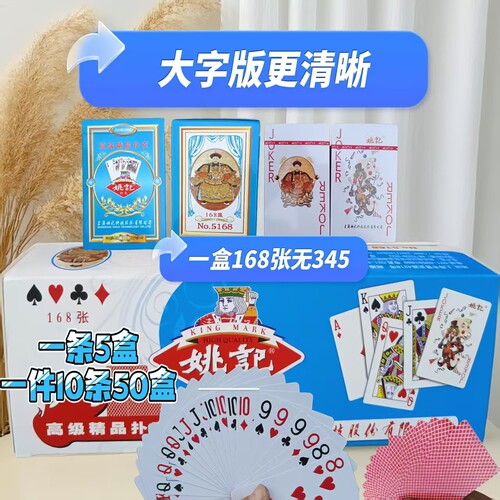 姚记保皇批发5168专用大字版扑克牌无345扑克168张游戏加厚耐磨