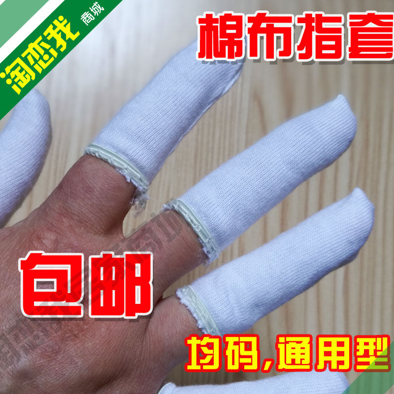 纯棉布指套防护防滑白色劳保手指套吸汗透气指套