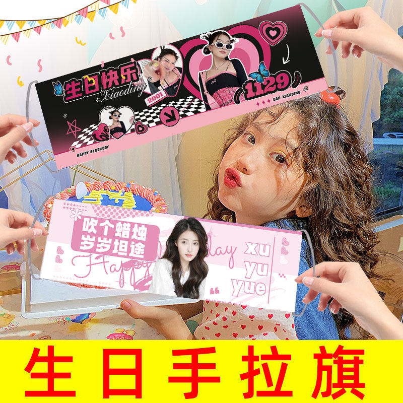 生日横幅定制闺蜜聚会搞怪拉条应援挂布庆生快乐手拉彩色条幅定做图片
