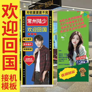 机场接机欢迎回国易拉宝立牌x展架留学朋友回国礼物横幅海报定制
