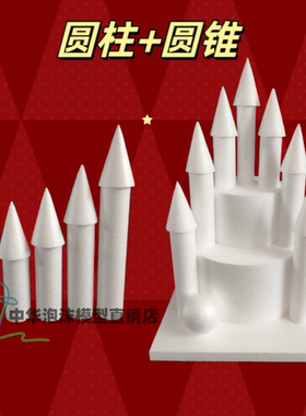 城堡圆柱圆锥泡沫蛋糕模型柱子假体磨具烘焙道具新品圆柱体形状白