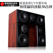 Huiwei home theater central surround home DIY sound 5-inch s5n passive speaker original genuine speaker
