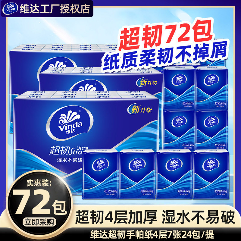 维达超韧手帕纸72包4层家用便携式迷你餐巾纸小包口袋纸巾批发