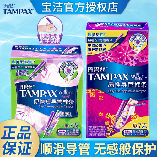 Tampax丹碧丝导管棉条长短导管棉条口袋卫生巾棉条大流量整箱批发