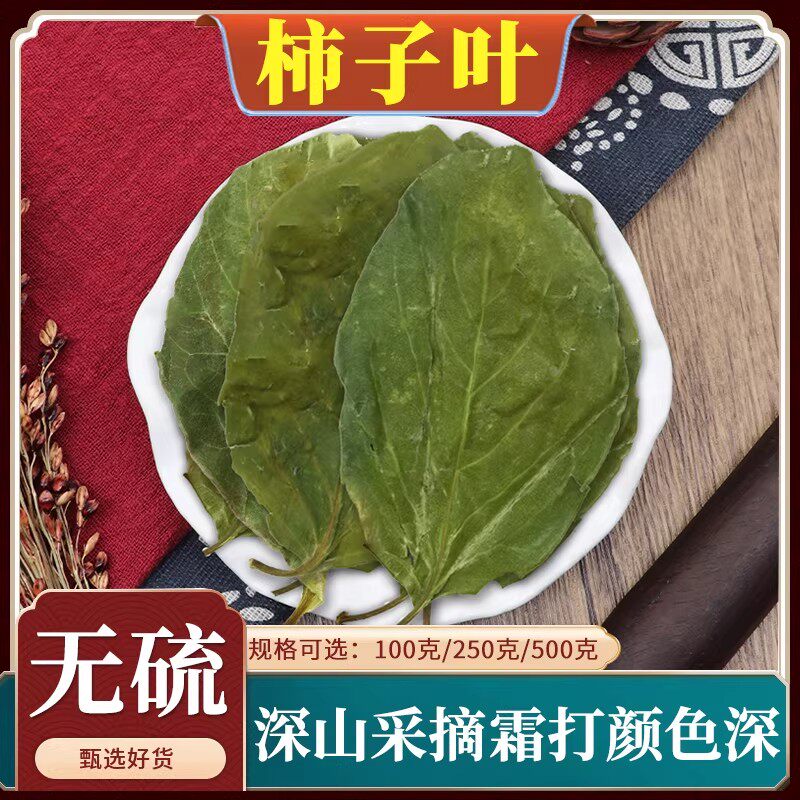 柿子叶中药材500g克干柿子叶新鲜干货霜后新货荷叶白芥子山楂包邮