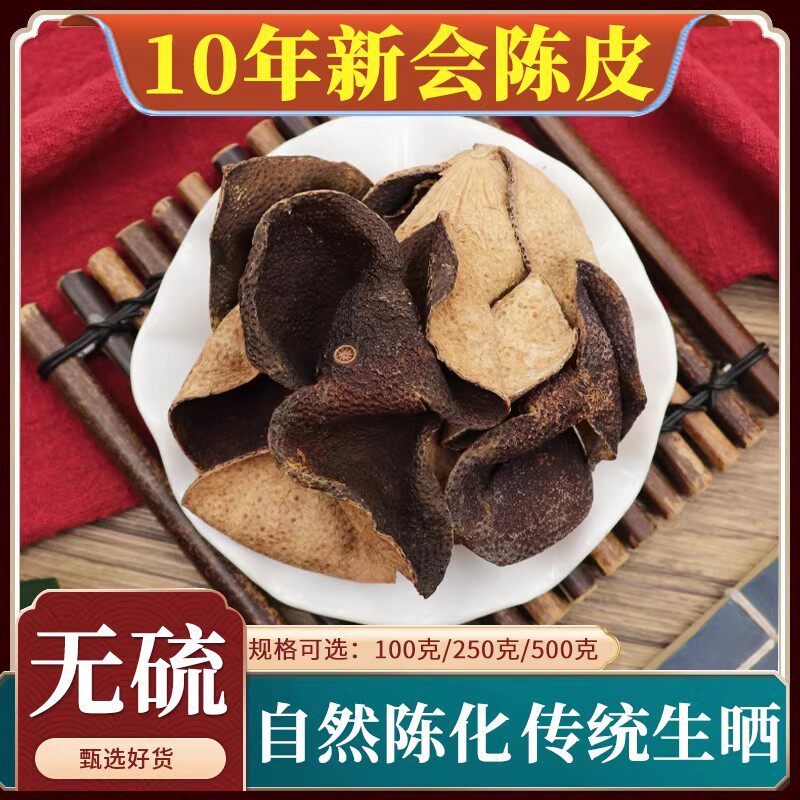 10年新会陈皮中药材500g老陈皮干橘子皮橙皮10年陈皮正品天然无硫