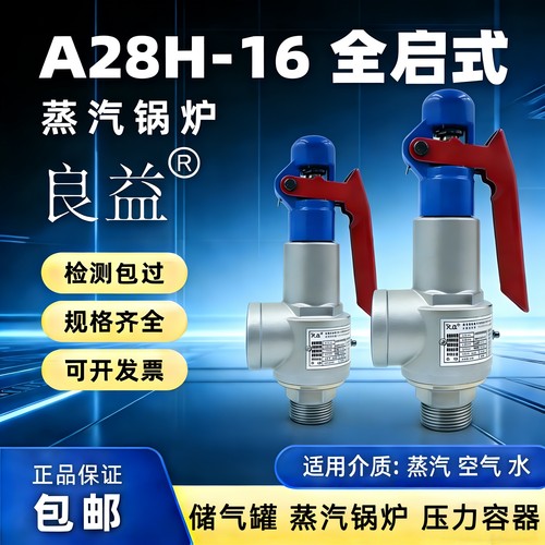 良益A28H-16全启式安全阀夹层锅