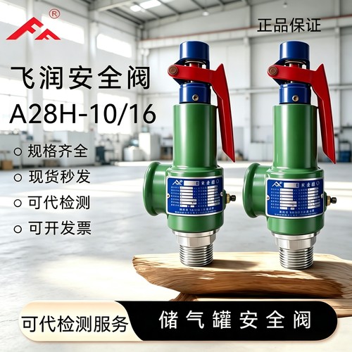 诸暨飞润空压机安全阀全启式弹簧