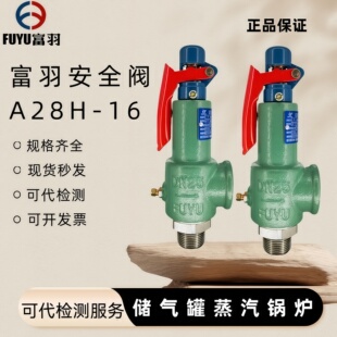 富羽A28H-16全启式安全阀弹簧式可调泄压阀储气罐压力阀蒸汽锅炉