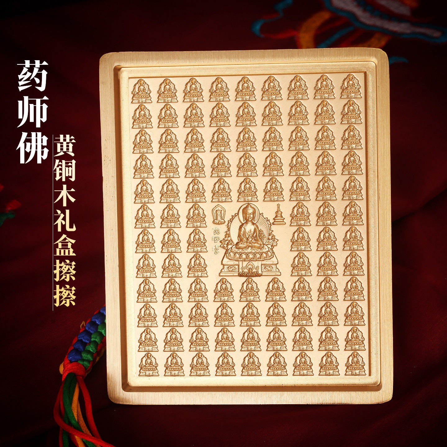 西藏式黄铜药师佛100尊随身擦擦模像泥复工具家用客厅摆件木礼盒