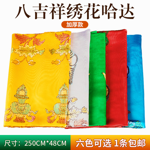 藏族哈达吉祥饰品六色哈达刺绣哈达丝绸八吉祥藏族白色哈达批量发